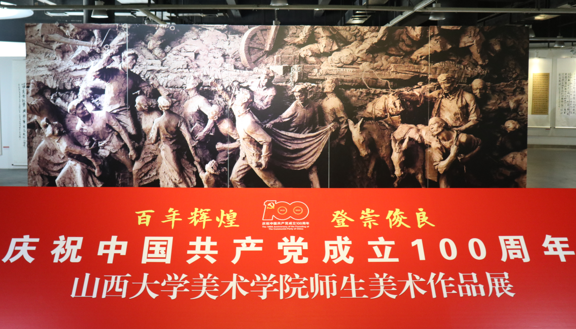 “百年辉煌 登崇俊良——庆祝中国共产党成立100周年山大美院师生美术作品展”开展